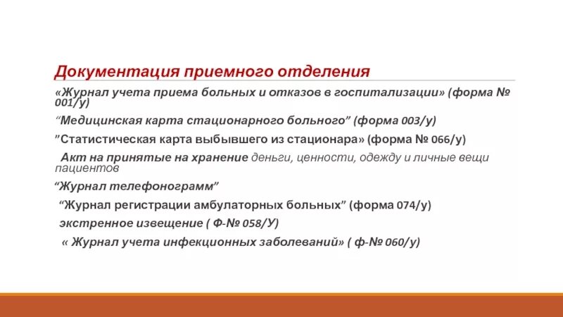 Приемное отделение дневник. Документация приемного отделения стационара. Основная мед документация приемного отделения. Журналы приемного отделения. Формы документации приемного отделения.