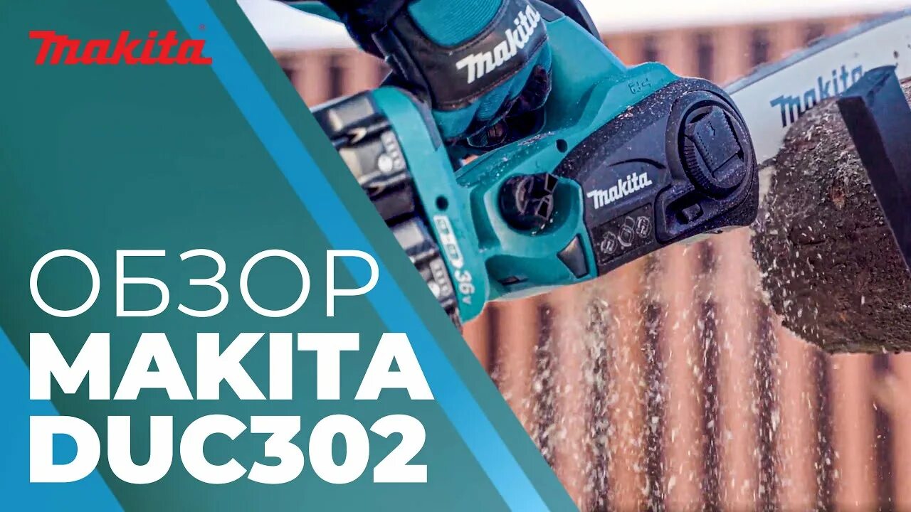 Пила цепная makita duc302rf2. Аккумуляторная цепная пила Makita duc302rf2. Аккумуляторная цепная пила Макита duc 302. Аккумуляторная пила Makita duc302z 18 в. Аккумуляторная цепная пила Makita duc302z 700bт.