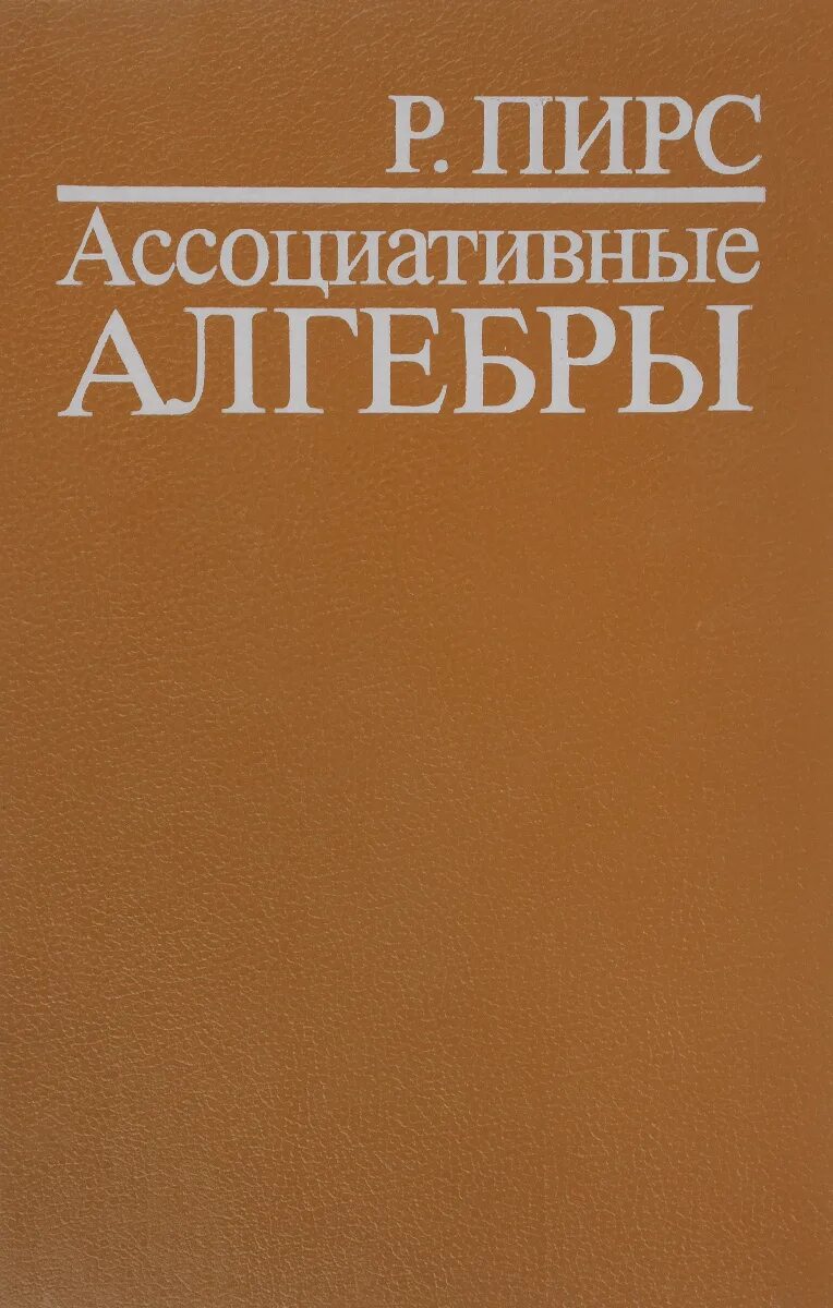 Ассоциативная книга. Ассоциативная Алгебра. Книги по теории кватернионов. Примеры ассоциативной алгебры. Мир книга 1986.