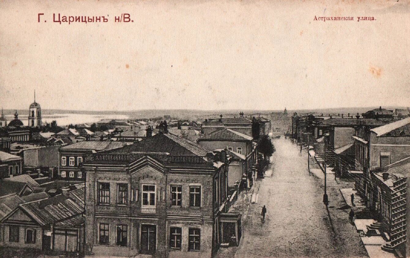 Как сейчас называется царицын. Завод урал волга царицын. царицын московская улица. царицын волгоград до революции. царицын дом.