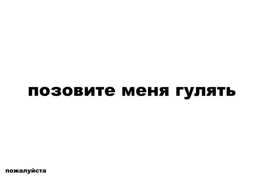 Пригласить гулять. Позови меня погулять. Позовите меня. Позовите меня погулять. Картинка позовите меня гулять.