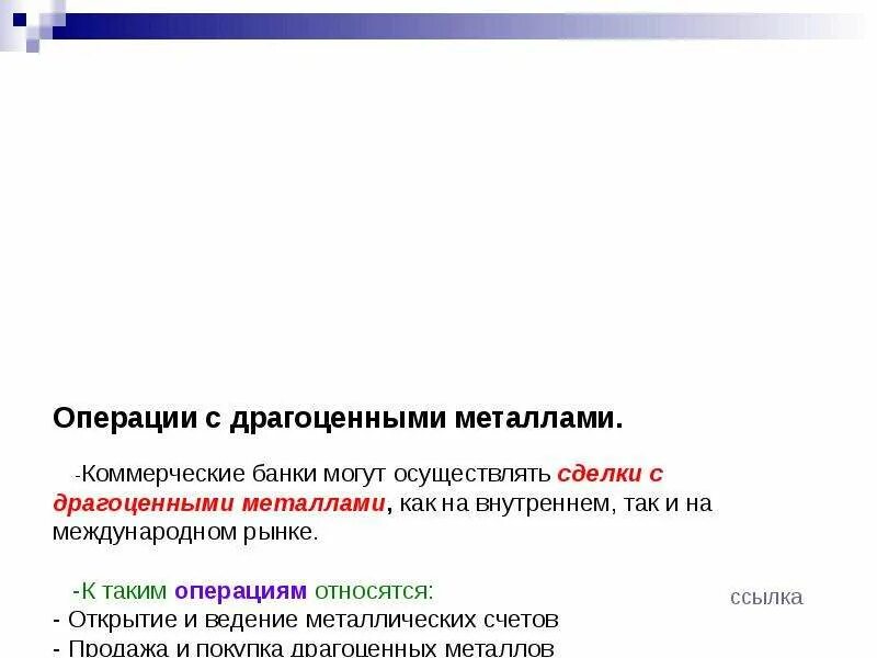 Банки не проводят операции. Операции с драгоценными металлами. Коммерческие банки осуществляют операции с драгоценными металлами. Операции с драгоценными металлами в банке. Операции с драгоценными металлами коммерческих банков.