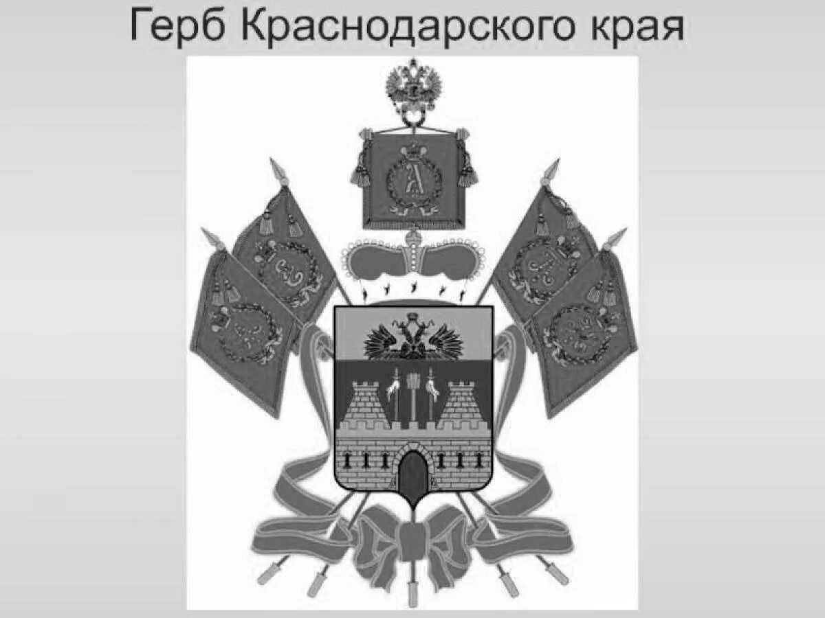 Сайт минтруд краснодарского края. Герб Краснодарского края. Герб Краснодарского края черно белый. Герб Краснодарского края раскраска. Логотип Минтруда Краснодарского края.