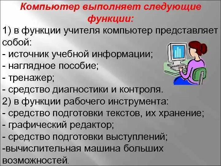 Какие функции у компьютера. Какие виды работ выполняет компьютер. функции которые выполняет компьютер. функции компьютера 3 класс. работа выполненная на компьютере.