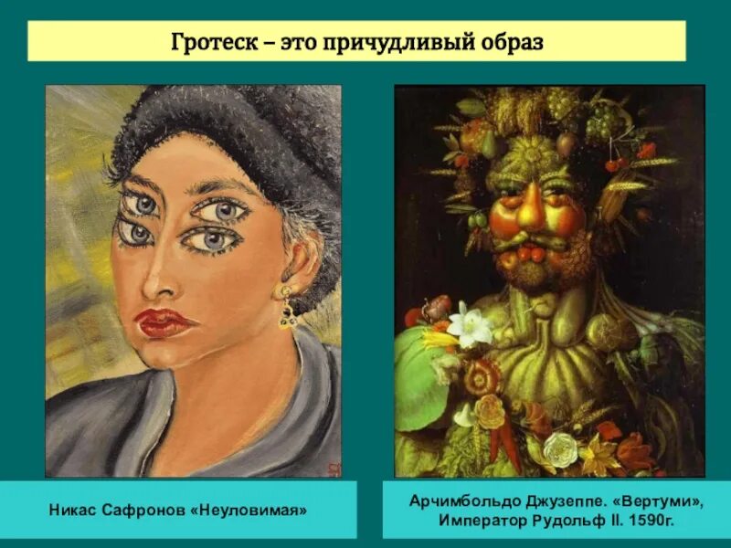Дать определение гротеск. Сатирические образы человека. сатирические образы в искусстве. гротеск. сатирические образы в изобразительном искусстве.