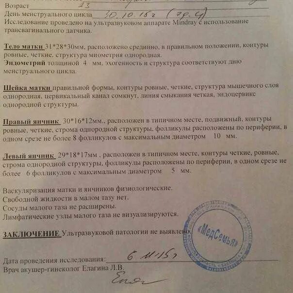 Осмотр гинеколога при беременности. Протокол узи малого таза у женщин норма. заключение узи органов малого таза у женщин норма. узи органов малого таза протокол норма. заключение узи малого таза при беременности.