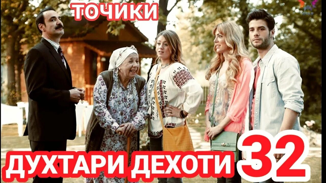Аруси замонави кисми 40 бо забони точики. Духтари дехоти кисми 3 бо забони точики. Духтари дехоти бо забони точики 1. Кинои турки бо забони точики 2021. Фотимагул кисми.