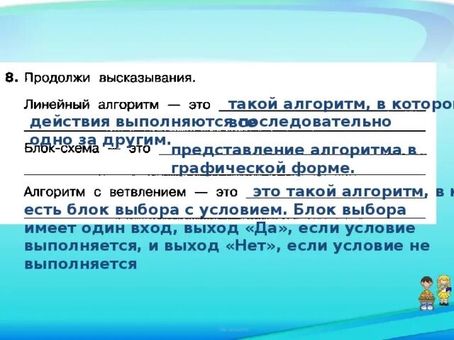 Продолжите фразу данные это. Продолжи высказывания линейный алгоритм это. Алгоритм по информационный объем. Алгоритм я высказывания. Информатика продолжи высказывание линейный алгоритм это.