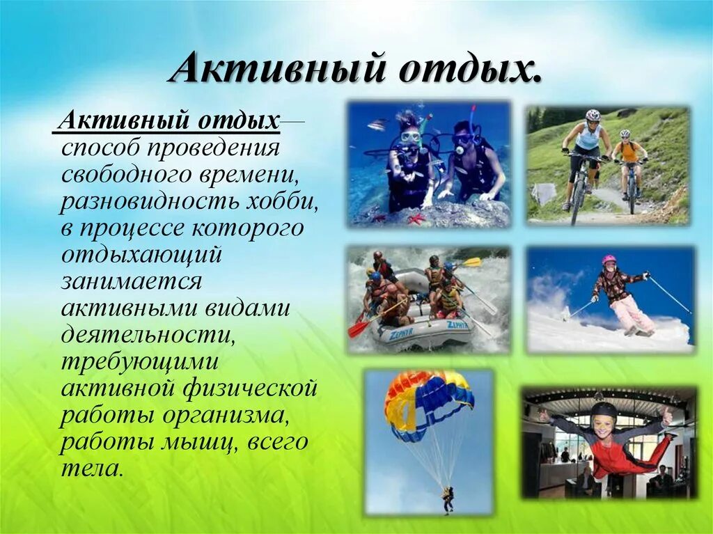 Активный отдых. Виды активного отдыха. Виды активногооидыха. Активный отдых ЗОЖ.