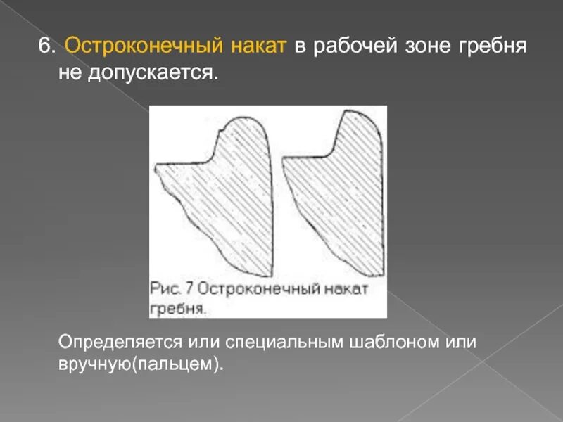 Остроконечный накат. Остроконечный накат гребня. Остроконечный накат гребня колесной пары. Остроконечный накат гребня колесной. Вертикальный подрез гребня допускается