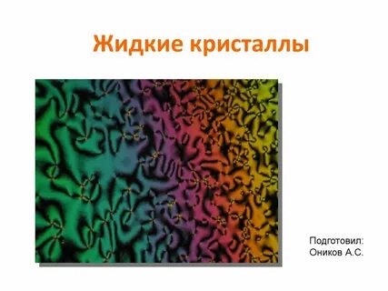 Жидкие темы