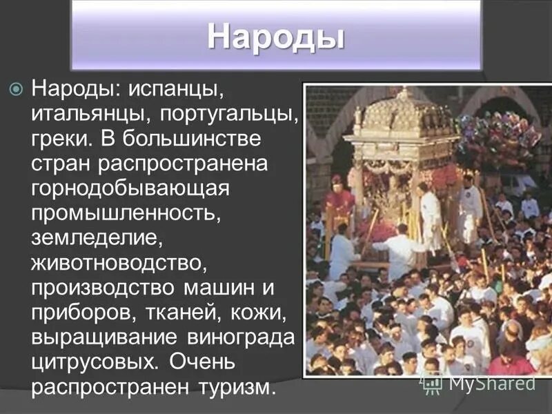 Сообщение о народе европы. Народы южной европы. население южной европы. народы европы презентация.