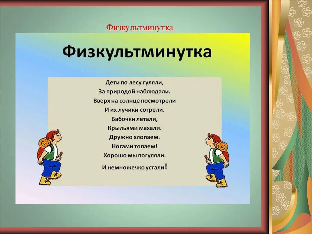 Физминутки для старших детей. Физкультминутка для дошкольников. Физминутки для дошкольников. Летние физкультминутки для дошкольников. Физкультминутка путешествие для дошкольников.