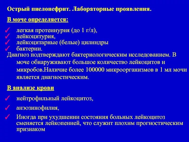 Острый пиелонефрит моча. Изменения в общем анализе мочи при остром пиелонефрите. При остром пиелонефрите в анализе мочи определяются. При пиелонефрите в моче определяется. Пиелонефрит общий анализ