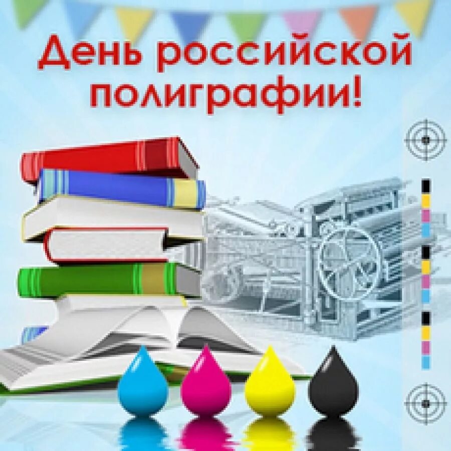 День полиграфии в россии. День Российской полиграфии. День Российской полиграфии 19 апреля. День Российской полиграфии поздравление. День работника типографии.