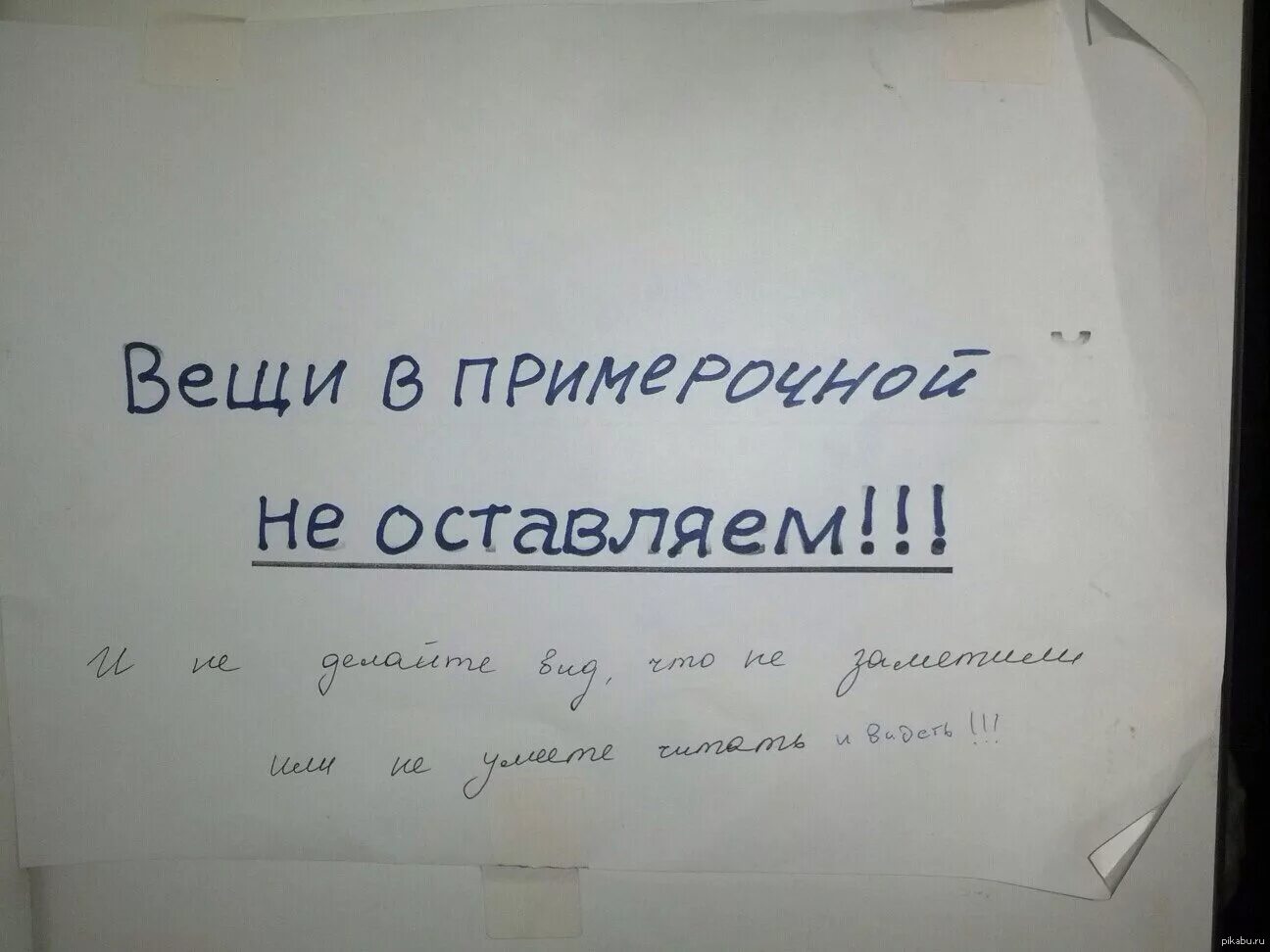 Объявление в примерочной. Примерочная в магазине надпись. Надпись в примерочную магазина одежды. Объявление для покупателей в примерочных.