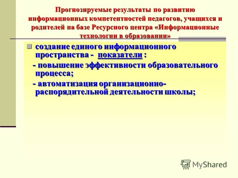 Информационная компетентность педагога. Компетентные качества. Информационная компетентность педагога. Информационные компетенции. Информационные компетенции школьников.