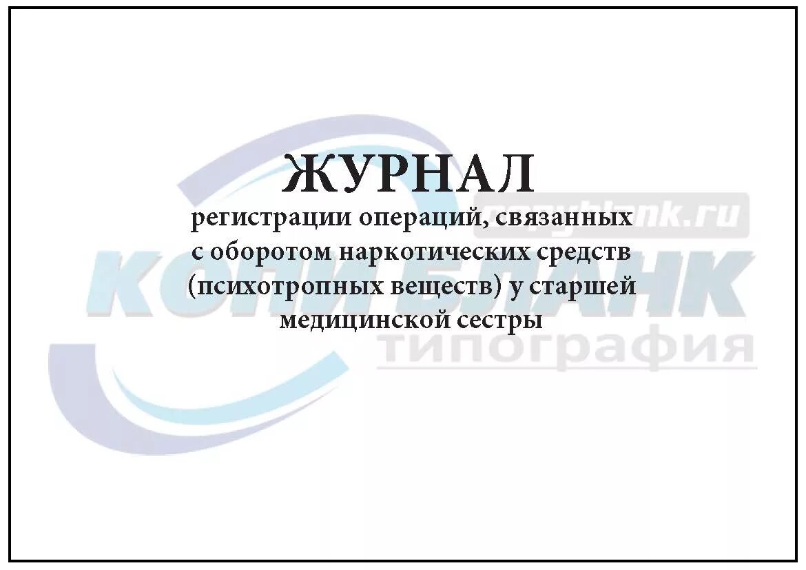 Журнал регистрации операций. Журнал регистрации операций связанных. Журнал регистрации операций связанных с оборотом наркотических. Журнал регистрации операций связанных с оборотом НС. Журнал старшая медсестра