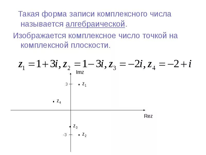 Комплексные числа в алгебраической форме. Комплексные числа в алгебраической форме