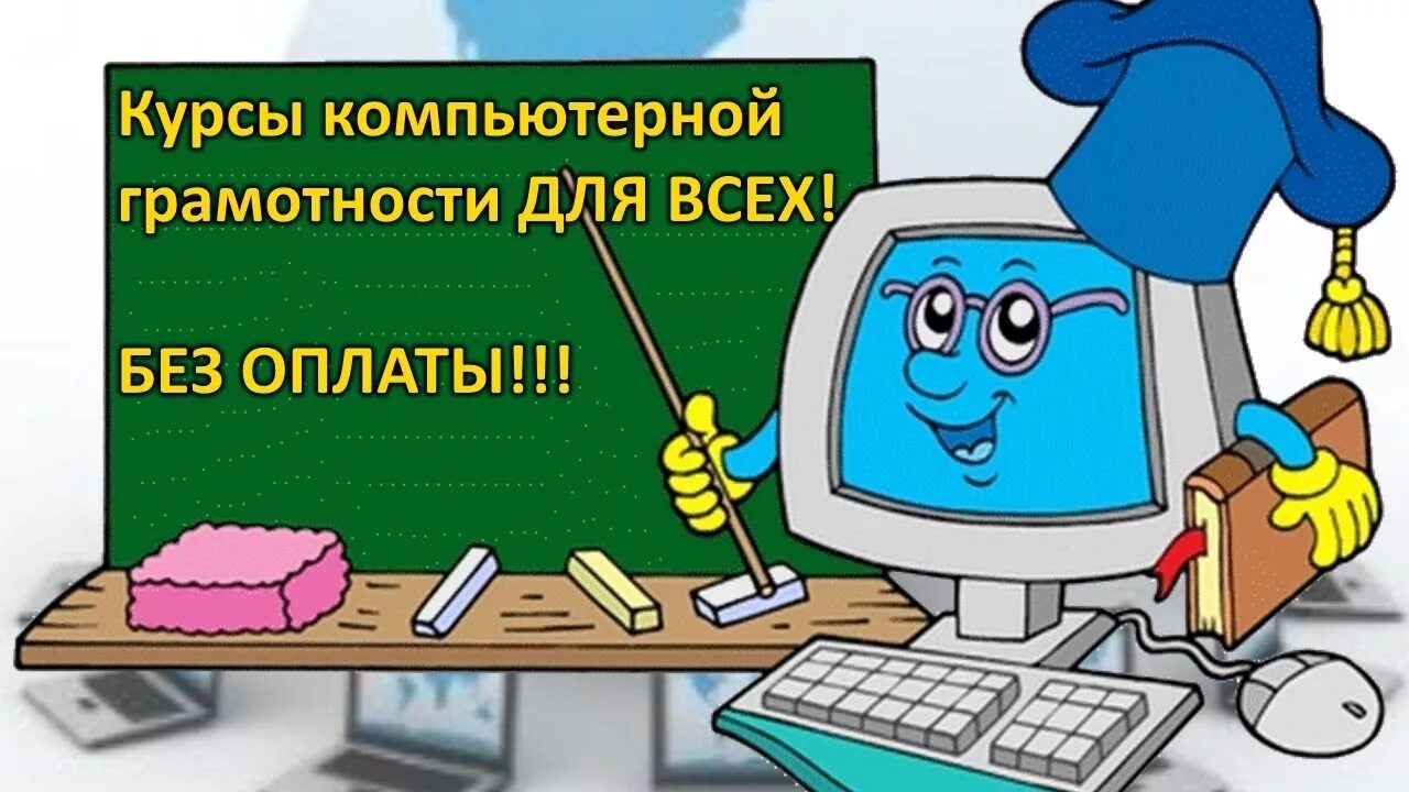 Уроки компьютерной грамотности. Курсы компьютерной грамотности. Основы компьютерной грамотности. Основы компьютерной грамотности для детей. Школа повышение грамотности