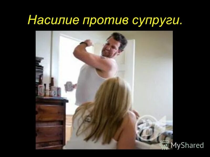 жена против видео