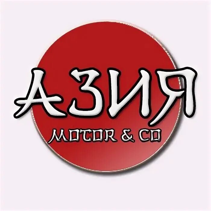 Азия новосибирск. Азия авто новосибирск станционная. Asia новосибирск. Азия товары. Китайская мазь от геморроя.