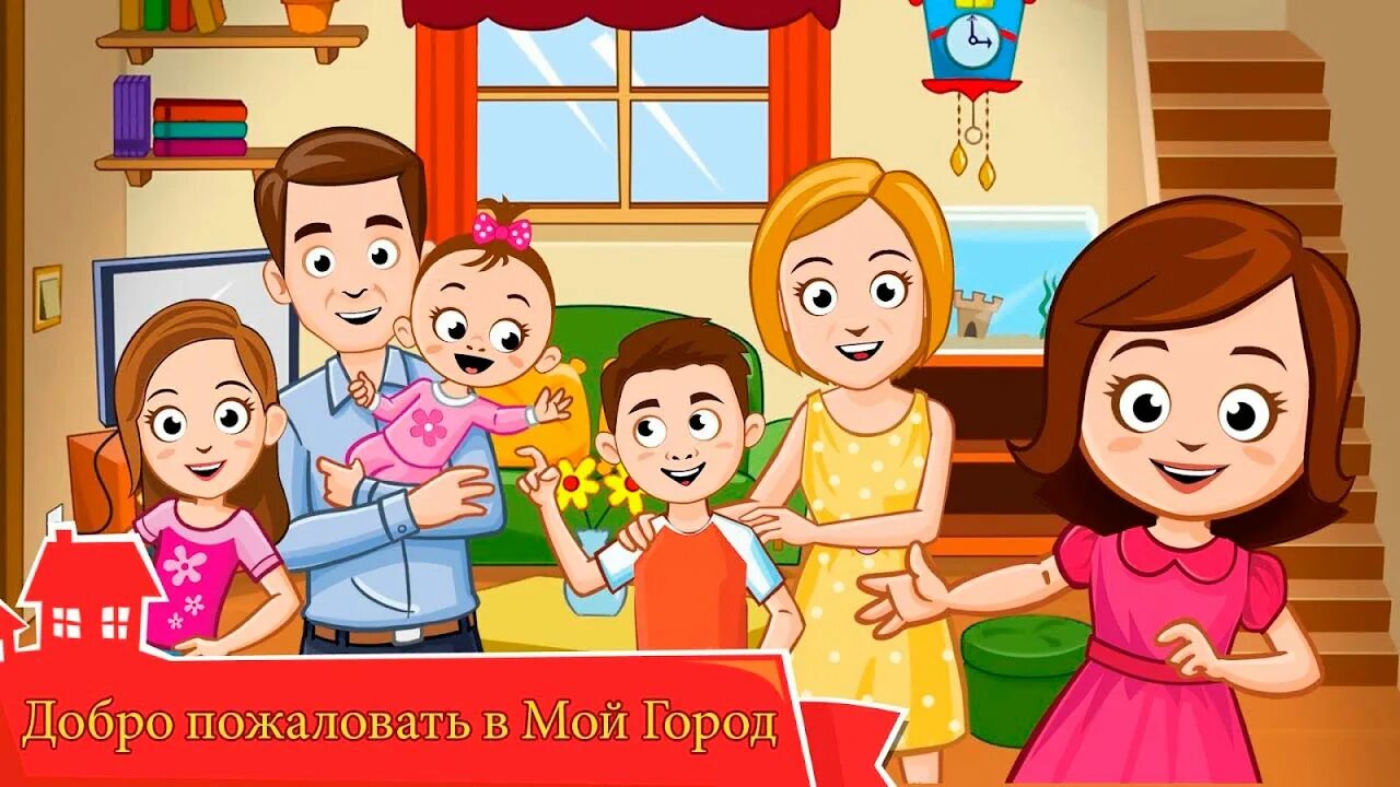 Игра большая семья. Игра my Town дом. My Town семейный дом. Семейные игры. Игра моя семья.