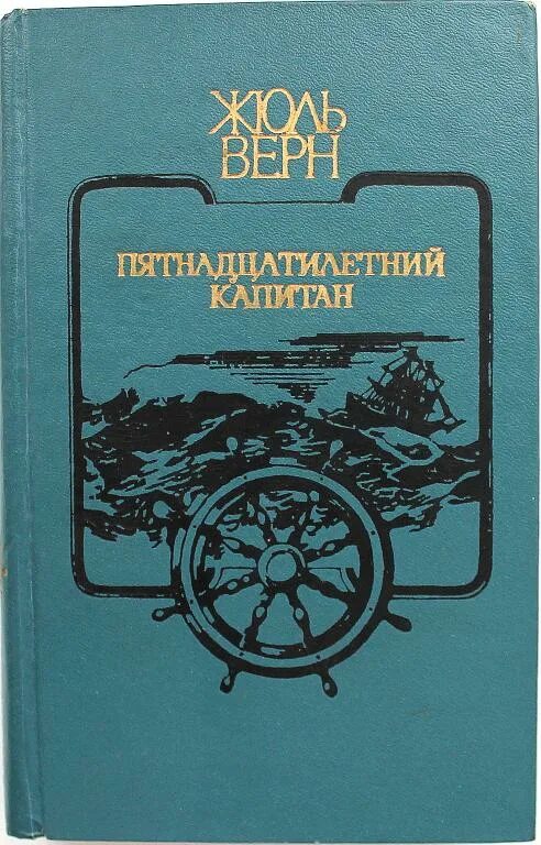 Капитан произведения жюля верна. Верн ж. «пятнадцатилетний Капитан» (1878). Верн, Жюль (1828-1905). Пятнадцатилетний Капитан. 15 Летний Капитан Жюль Верн книга. Жюль Верн пятнадцатилетний Капитан.