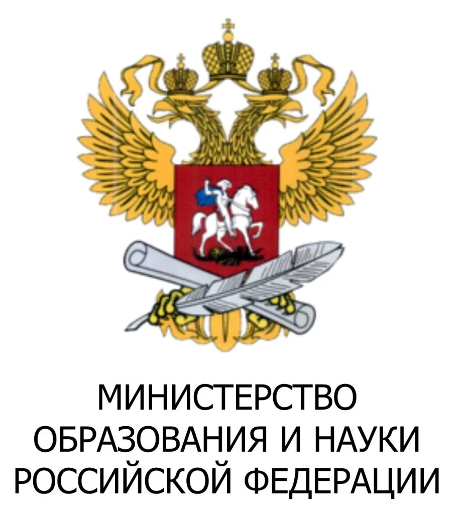 Министерство просвещения фз. Министерство Просвещения Российской Федерации. Министерство образования Российской Федерации. Эмблема Министерства образования и науки РФ. Эмблема Министерства Просвещения РФ.