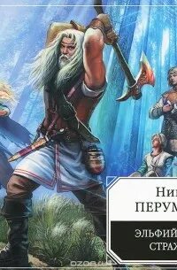 Аудиокнига эпоха стражи