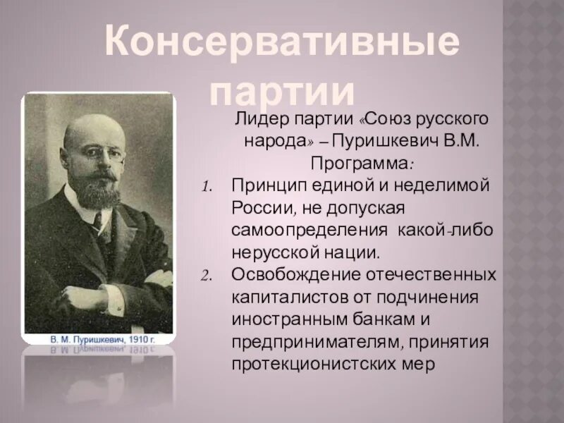 В м пуришкевич. В М Пуришкевич Лидер партии. Пуришкевич Дубровин партия. Пуришкевич Союз русского народа. Пуришкевич черносотенец.