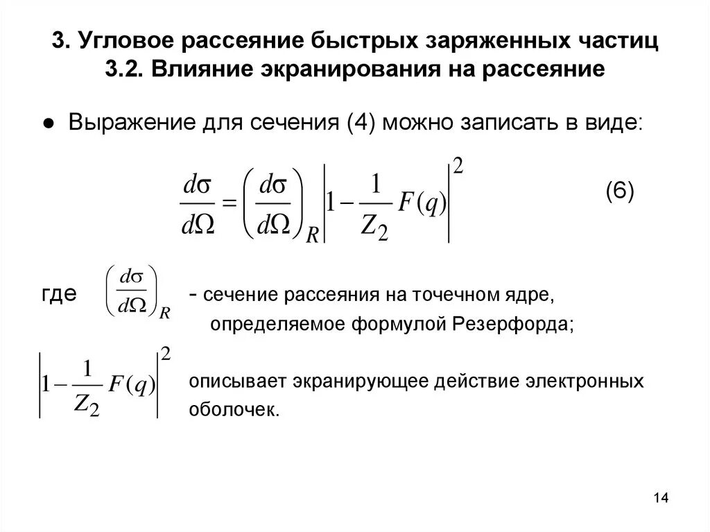 Сечение упругого рассеяния частиц.. Сечение рассеяния электронов. Эффективное сечение рассеяния. Дифференциальное сечение рассеяния.