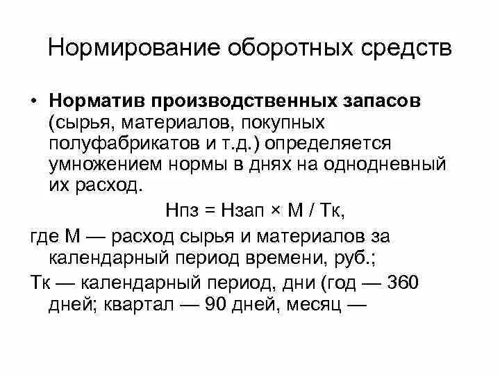 Среднегодовые нормированные оборотные средства. Нормирование оборотных средств. Показатели нормирования оборотных средств. Нормирование запасов сырья и материалов. Норма и норматив оборотных средств.