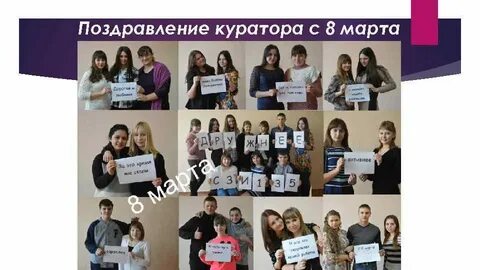 Поздравление куратору от родителей