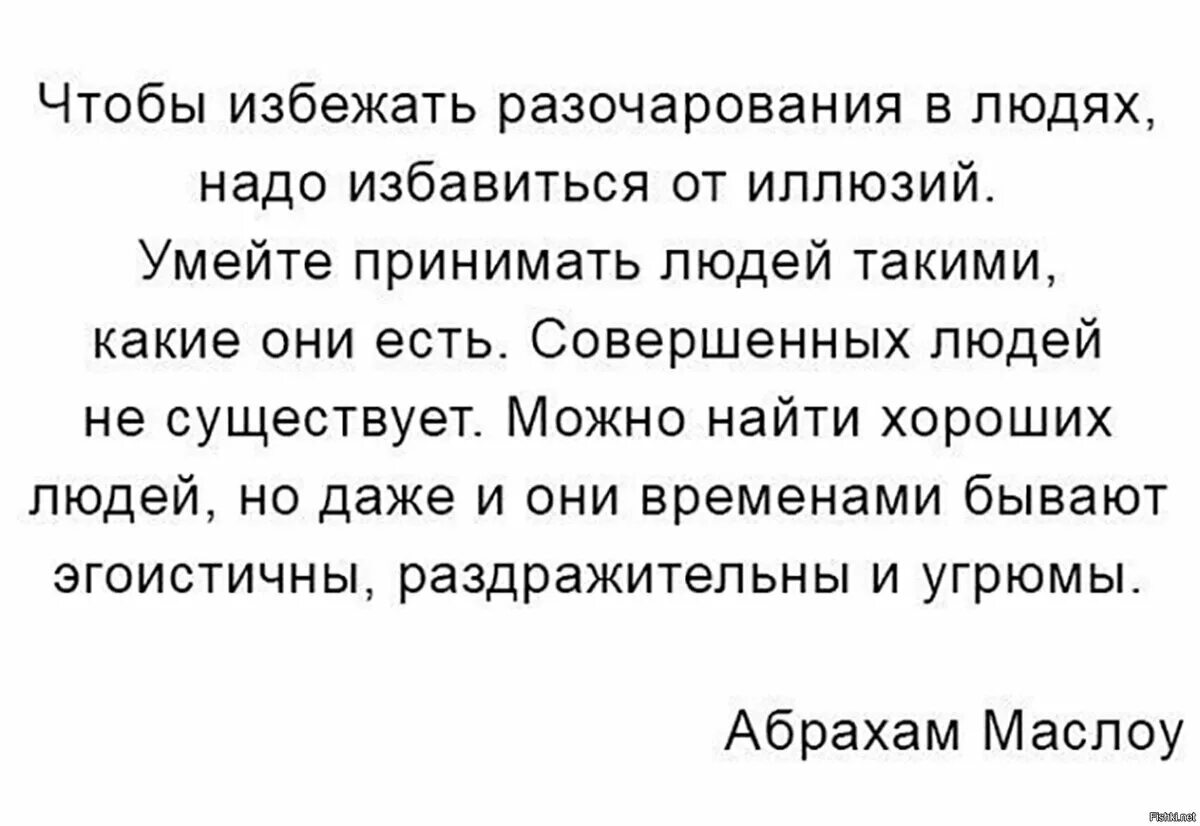 Людей нужно уничтожать. Чтобы избежать разочарования в людях. Людей надо принимать такими какими они есть. Чтобы избежать разочарования в людях надо избавиться от иллюзий. Афоризмы про иллюзии.