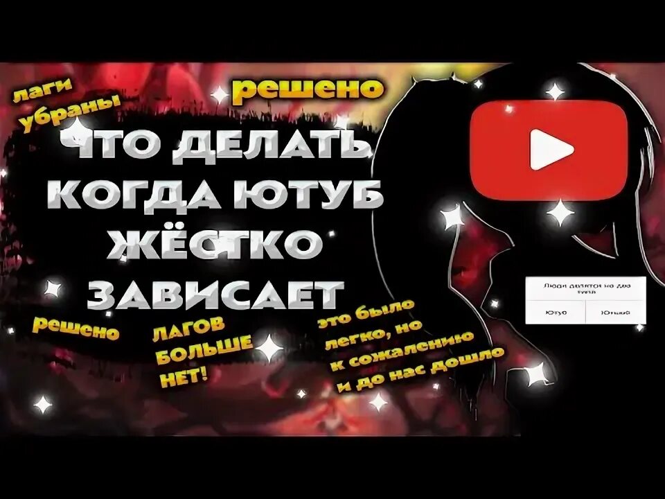 Решение лагающего ютуба. Решение лагающего ютуба