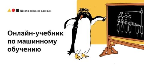 Учебник шад по машинному обучению
