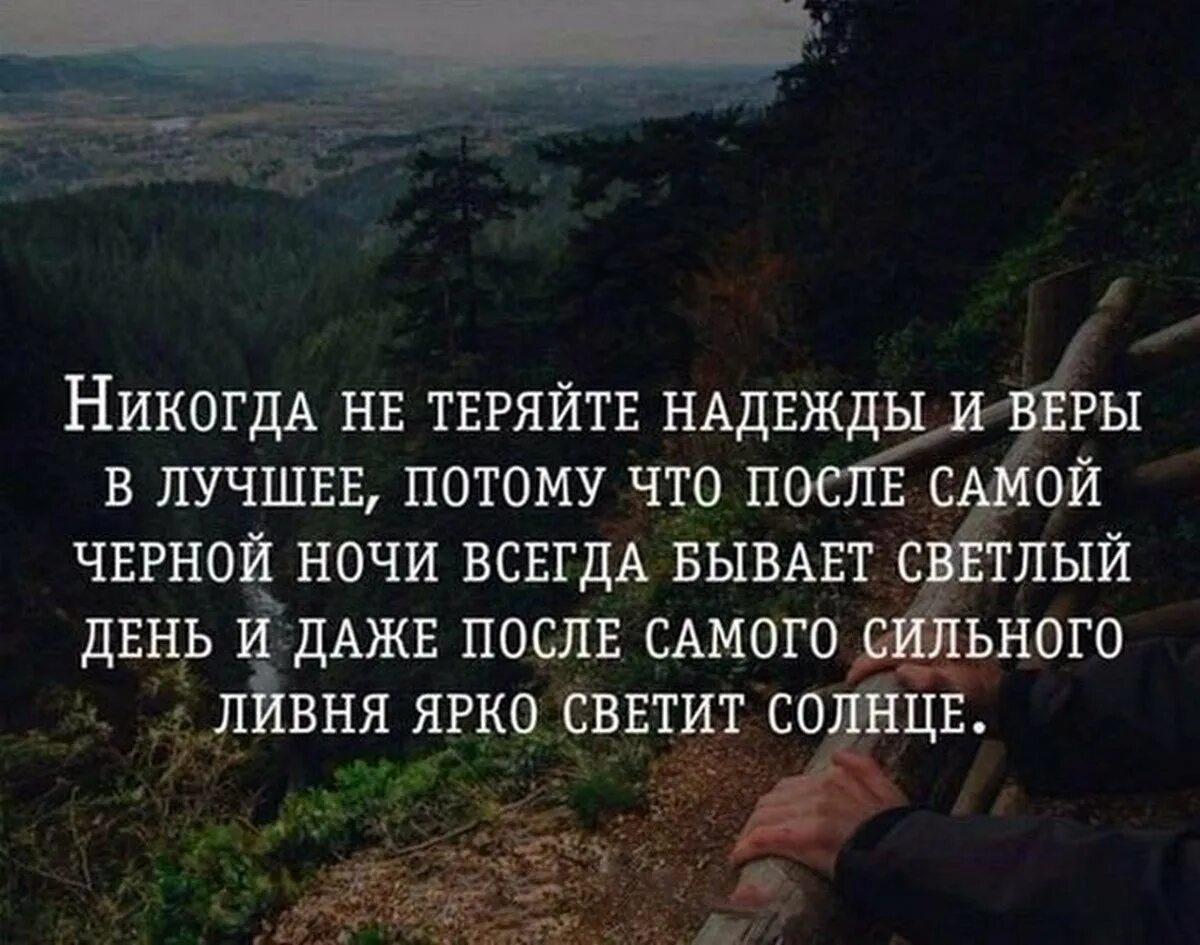 Не теряя надежды усовестить изменников. Цитаты про веру в себя. Афоризмы про надежду и веру. Цитаты о жизни и вере.