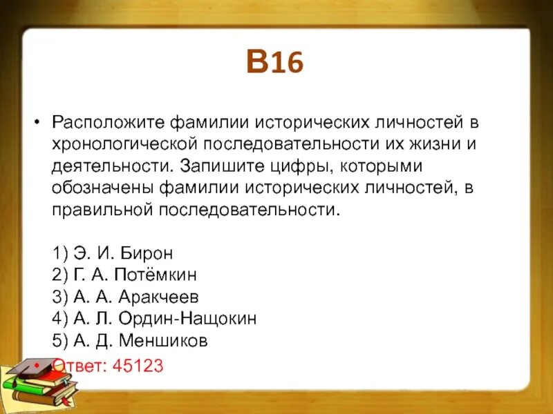 Расположите произведения в хронологической последовательности. Расположите в хронологической последовательности. Хронологическая последовательность. Исторические личности в хронологическом порядке. Фамилии исторических деятелей.