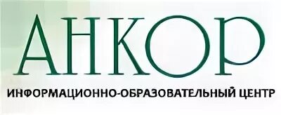 Анкор иваново. Анкор английский чебоксары. инженерное бюро анкор. инженерное бюро анкор оренбург. образовательный центр анкор.