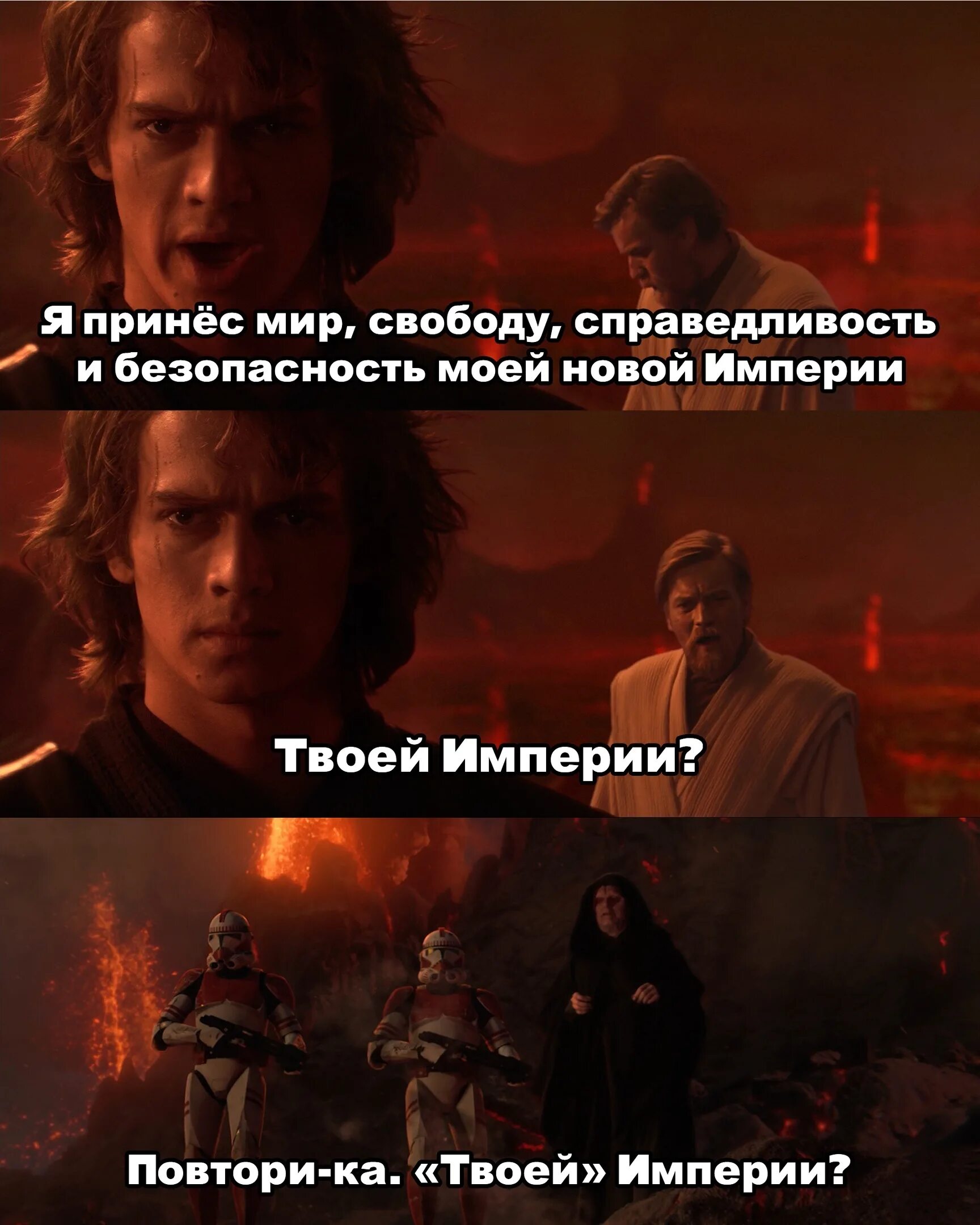 Твоей империи Оби Ван. Энакин Скайуокер и Палпатин. Кеноби и Энакин. Энакин и Оби Ван Мем. Я был твоей ошибкой