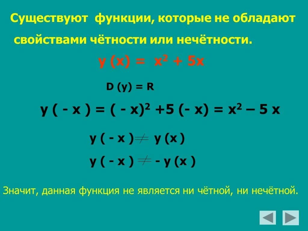 Четность нечетность функции презентация. Нечетная функция. нечётными являются функции. четность или нечетность функции. свойства функции четность нечетность.