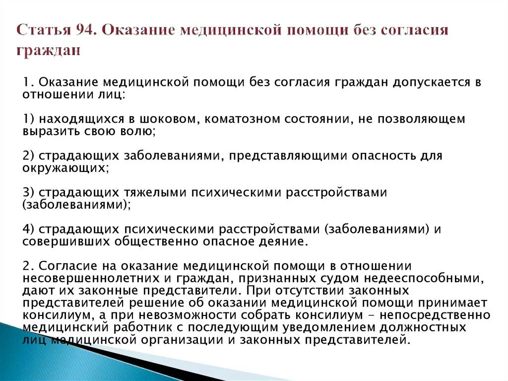 Оказание медицинской помощи без согласия гражданина. Оказание медицинской помощи без согласия. Оказание медицинской помощи без согласия граждан. Оказание медицинской помощи без согласия пациента. Оказание медицинской помощи какая статья.