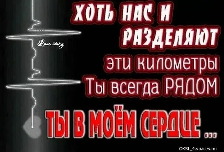 Ты далеко но всегда рядом. Хоть я и далеко но я всегда рядом. Ты далеко но в сердце постоянно. Я всегда рядом с тобой хоть и далеко.