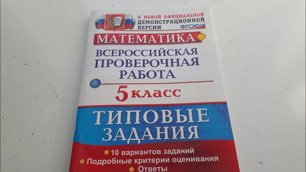 Россия впр по математике 5. ВПР математика. Математика ВПР 5 класс 10 вариантов заданий. ВПР 5 класс математика. ВПР 5 класс 10 вариантов математика.