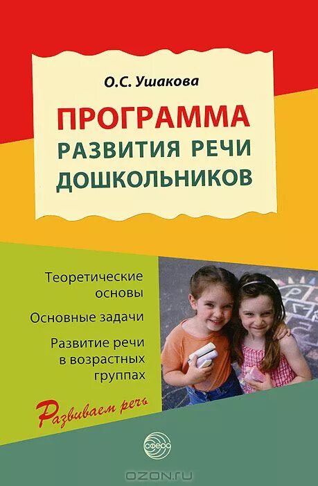Развивающие программу для дошкольного возраста. Программа развитие речи. программа «развитие речи дошкольного возраста» (о. с. ушакова). программы по развитию речи для дошкольников. программа ушаковой.