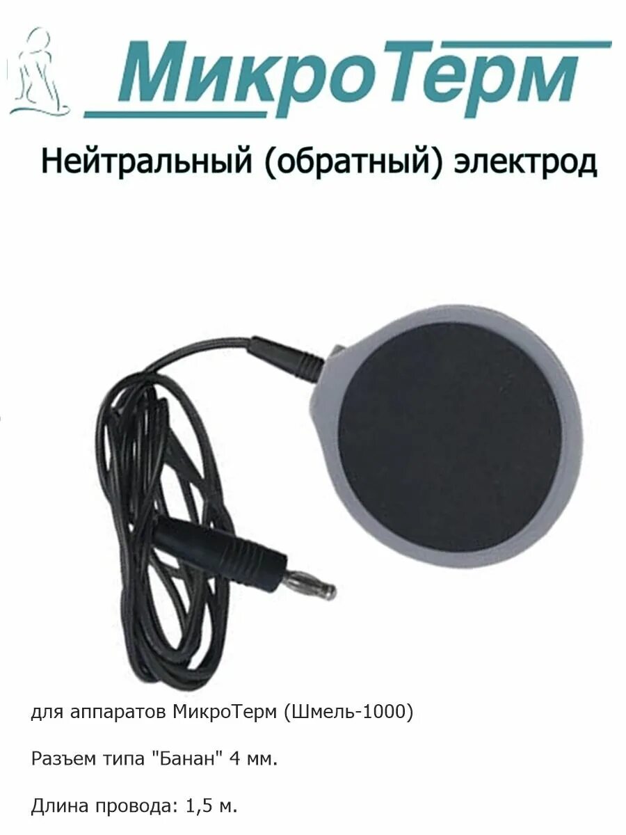 Микротерм отзывы. Нейтральный электрод. нейтральный электрод к микротерму. микротерм обратный электрод.