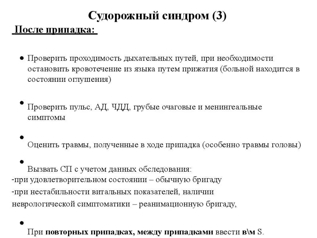 Первая помощь при судорожном синдроме