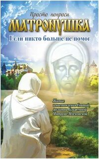 Вам помогут святые
