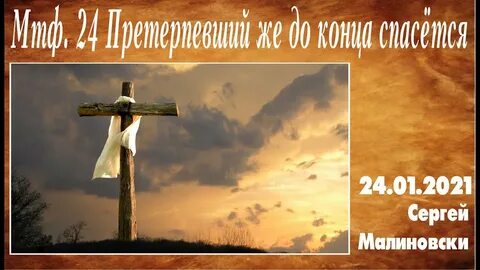Претерпевший же до конца спасется